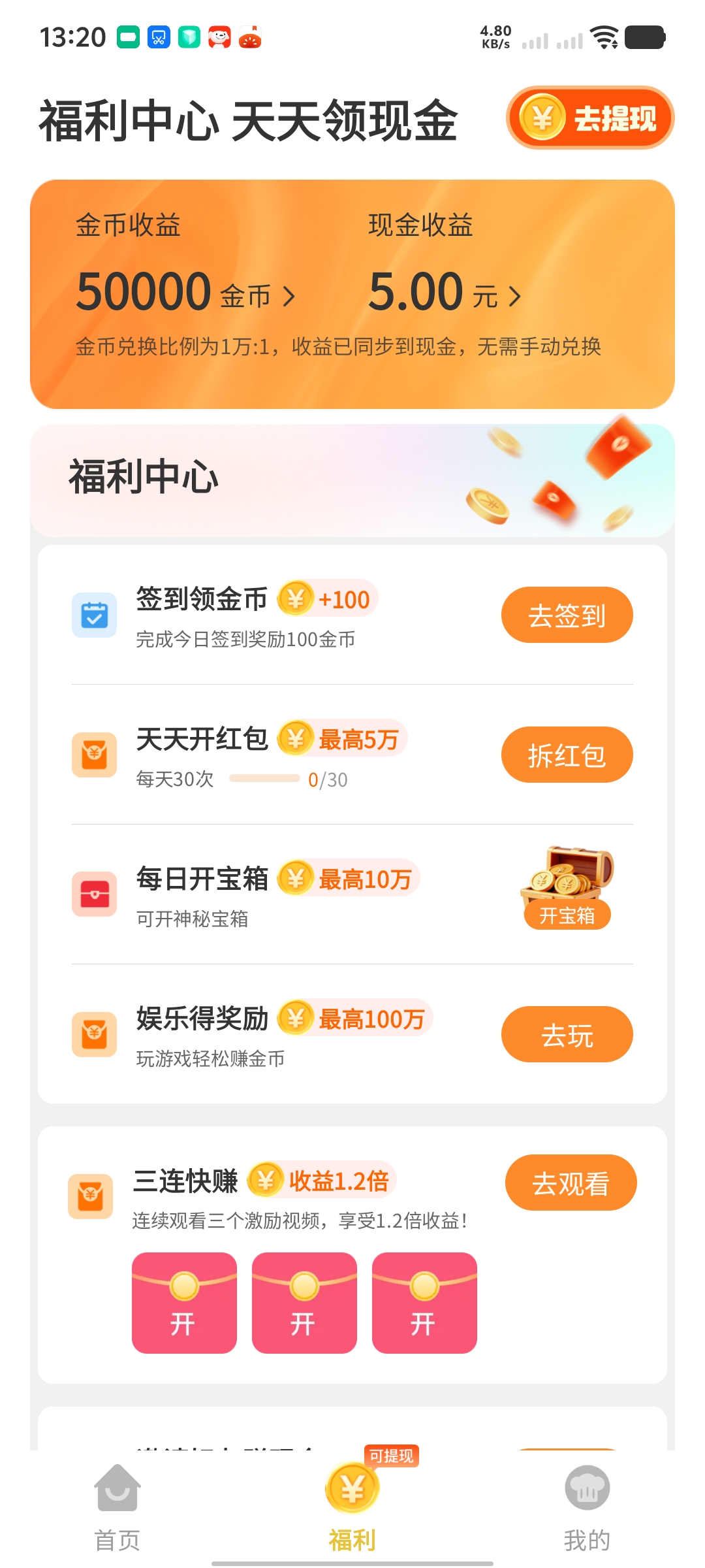 聚优米 App 福利中心，展示签到、红包及宝箱入口